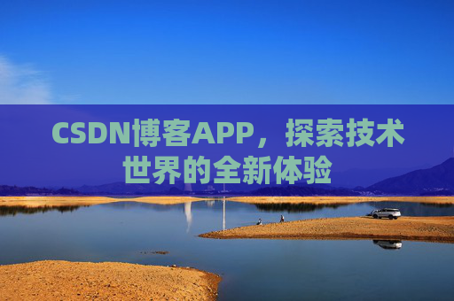 CSDN博客APP，探索技术世界的全新体验